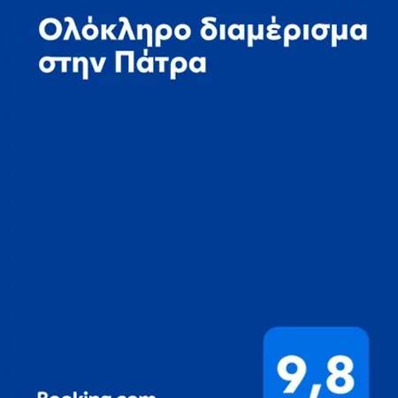κοντά στο κέντρο της πάτρας Apartment